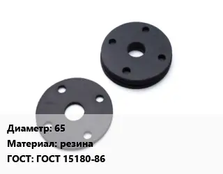 Прокладка фланцевая 65 резина ГОСТ: ГОСТ 15180-86